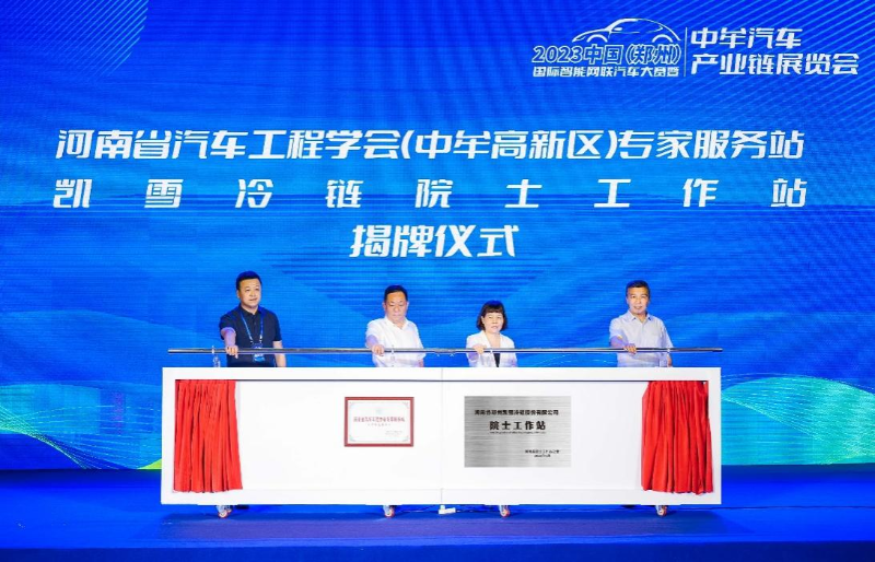 河南省汽車(chē)工程學(xué)會(huì)（中牟高新區(qū)）專家服務(wù)站和凱雪冷鏈院士工作站揭牌