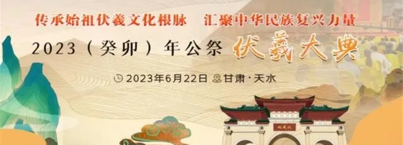 同根伏羲，四海如一——海峽兩岸第十年共祭中華人文始祖伏羲
