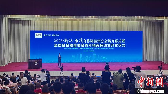 2023浙江·臺(tái)灣周溫州專場(chǎng)：以融合發(fā)展創(chuàng)新共贏
