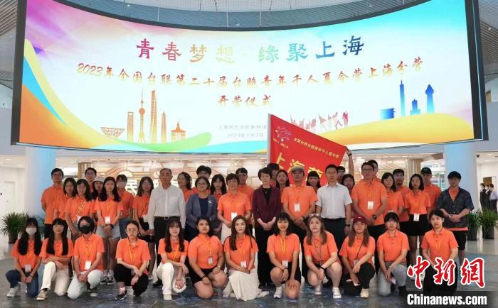 “青春夢(mèng)想·緣聚上?！?023年全國(guó)臺(tái)聯(lián)第二十屆臺(tái)胞青年千人夏令營(yíng)開(kāi)營(yíng) 上海臺(tái)聯(lián)供圖