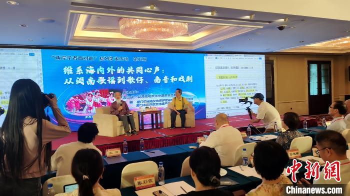 “兩岸學(xué)者面對面”：暢談閩臺音樂、戲曲交融互鑒