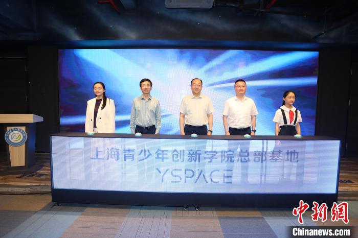 上海青少年創(chuàng)新學(xué)院總部基地YSPACE揭幕儀式8日在上海市團(tuán)校舉辦?！∩虾F(tuán)市委供圖