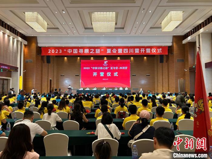 2023“中國(guó)尋根之旅”夏令營(yíng)四川營(yíng)在成都開(kāi)營(yíng)
