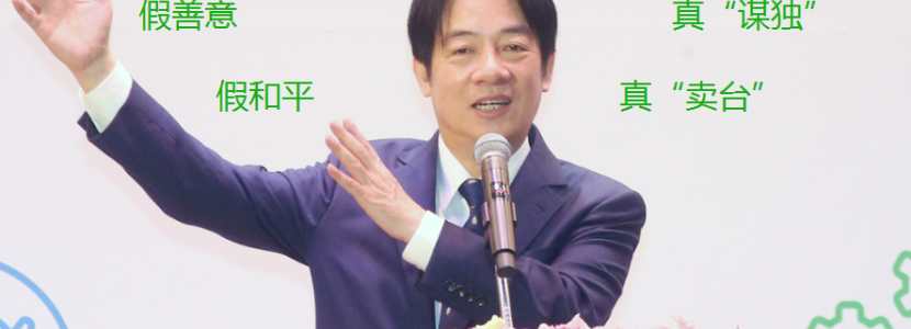 賴清德“走入白宮”言論遭美國“關(guān)切” 被視為臺海“麻煩制造者”