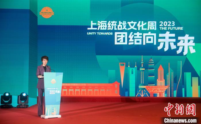2023年上海統(tǒng)戰(zhàn)文化周開(kāi)幕：團(tuán)結(jié)向未來(lái)