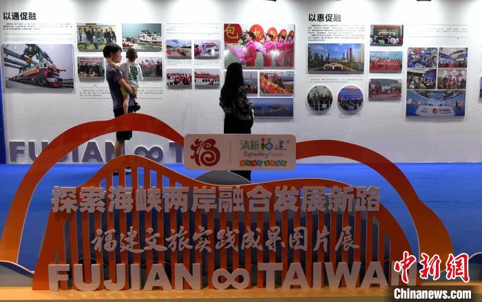 18日，“探索海峽兩岸融合發(fā)展新路——福建文旅實(shí)踐成果圖片展”在福州開幕。　呂明 攝