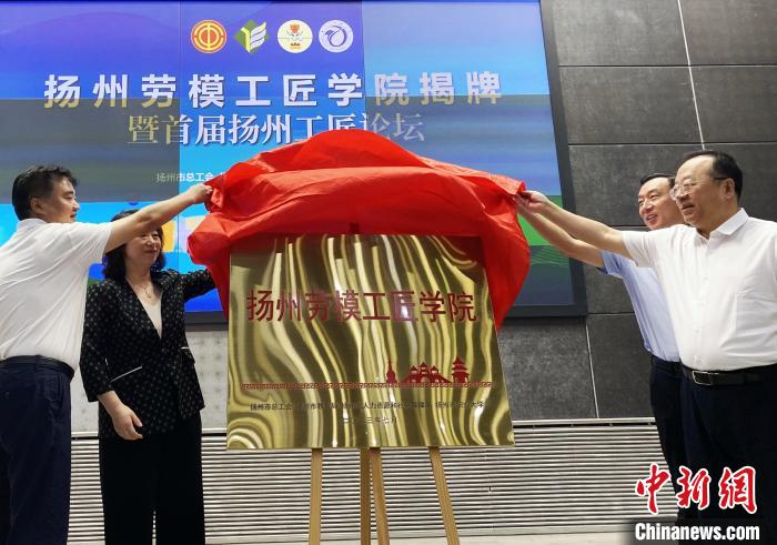 7月19日，揚(yáng)州勞模工匠學(xué)院揭牌成立?！〈藜衙?攝