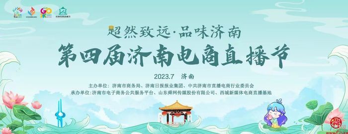 超然致遠(yuǎn)勇攀電商強(qiáng)市 第四屆濟(jì)南電商直播節(jié)全面啟動