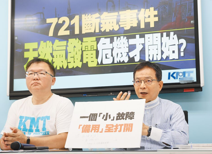 國(guó)民黨“721斷氣事件 天然氣發(fā)電危機(jī)才開(kāi)始？”記者會(huì)