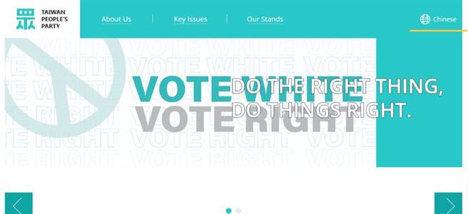臺灣民眾黨英文官網(wǎng)標(biāo)語“Vote White Vote Right”引發(fā)議論。（圖源：民眾黨英文官網(wǎng)）