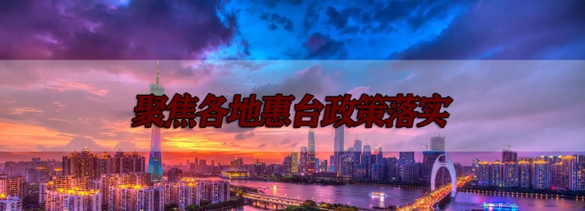 融臺(tái)123 | 安徽舉起兩岸“旅”字牌！各地“文旅惠臺(tái)”禮包大放送~