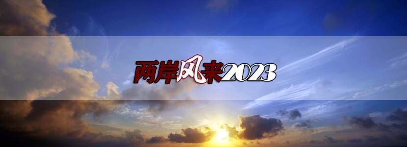 【兩岸風(fēng)來2023】大陸這項(xiàng)反傾銷措施，為何引發(fā)島內(nèi)一片憂聲？