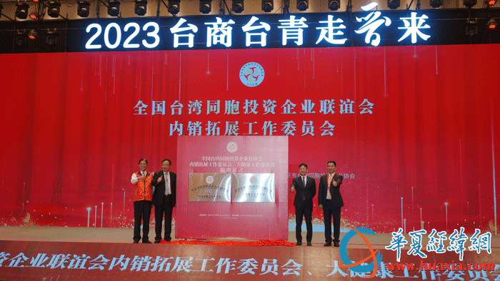 全國臺企聯(lián)內(nèi)銷拓展工作委員會、大健康工作委員會揭牌