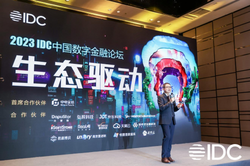 生態(tài)驅(qū)動、數(shù)智進(jìn)階、開放融合——2023 IDC中國數(shù)字金融論壇在京隆重舉辦！