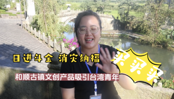 【滇西行】買買買！和順古鎮(zhèn)文創(chuàng)吸引臺(tái)灣青年