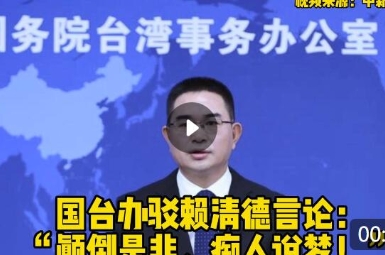國(guó)臺(tái)辦駁賴清德言論：“顛倒是非、癡人說夢(mèng)！”