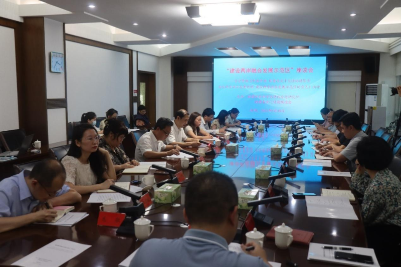 9月18日，由福建社會科學(xué)院現(xiàn)代臺灣研究所和福建省金門同胞聯(lián)誼會聯(lián)合主辦的“建設(shè)兩岸融合發(fā)展示范區(qū)”座談會在福州舉行。