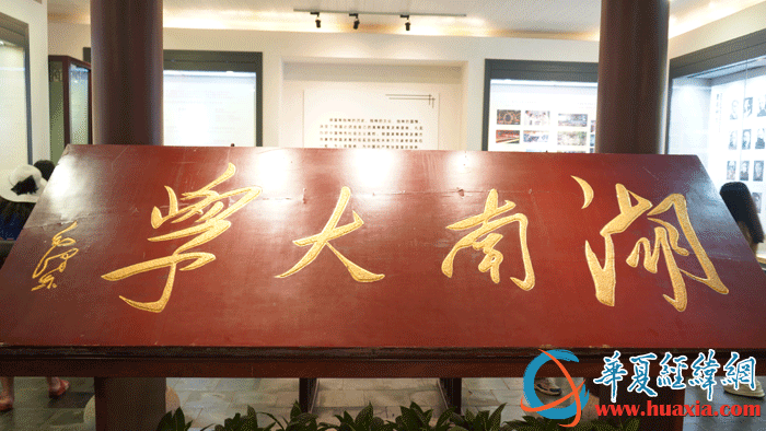 1950年毛澤東題寫的湖南大學校名。（攝影：虞鷹）