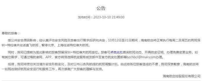 海南航空公告截圖。