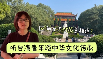 與文天祥“琴意”可相通？聽臺灣青年講中華文化傳承