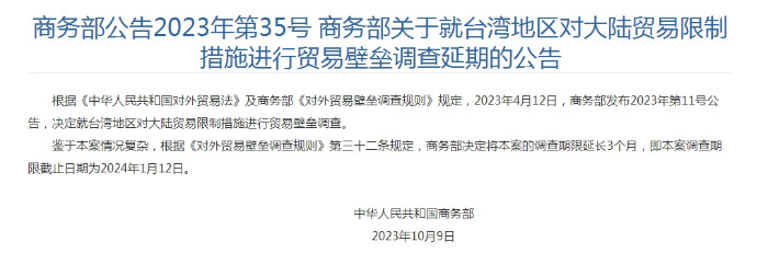 商務(wù)部對(duì)臺(tái)貿(mào)易壁壘調(diào)查期限延長(zhǎng)三個(gè)月