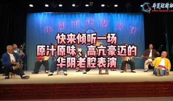 快來傾聽一場原汁原味、高亢豪邁的華陰老腔表演