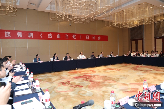  10月28日，民族舞劇《熱血當歌》研討會在北京舉行。供圖