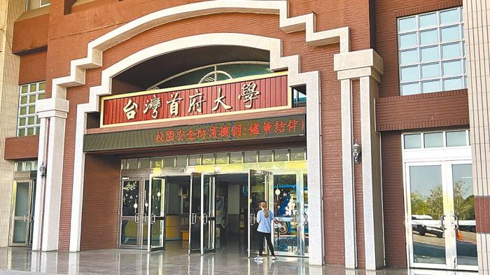 圖為2023年8月停辦的臺灣首府大學(xué)。圖片來源：臺灣《中國時報》資料圖