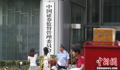 資料圖：中國證監(jiān)會。 <a target='_blank' href='/'>中新社</a>記者 張浩 攝
