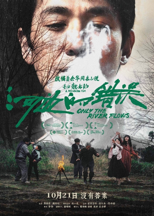 電影《河邊的錯誤》海報圖。圖片來源： 電影《河邊的錯誤》官方微博 