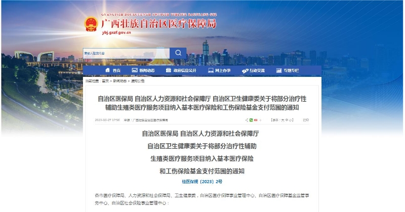 廣西醫(yī)保局發(fā)布通知，11月1日起，將部分治療性輔助生殖類醫(yī)療服務(wù)項目納入基本醫(yī)療保險和工傷保險基金支付范圍。