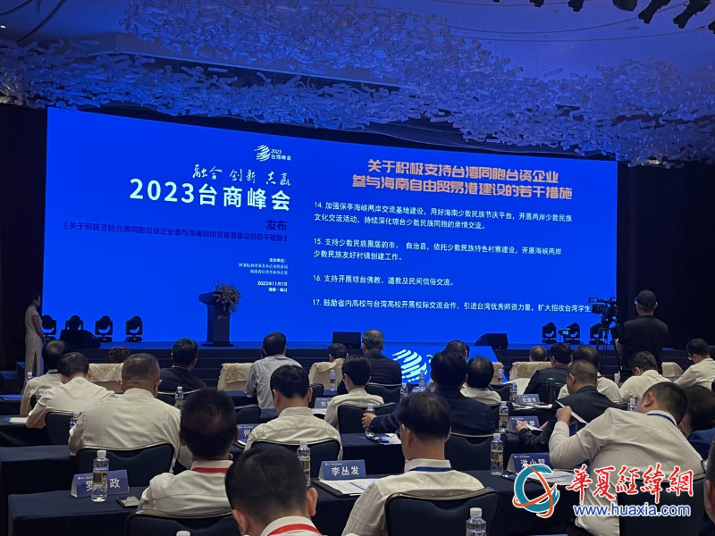 《關(guān)于積極支持臺灣同胞臺資企業(yè)參與海南自由貿(mào)易港建設(shè)的若干措施》發(fā)布。（攝影 李昕）