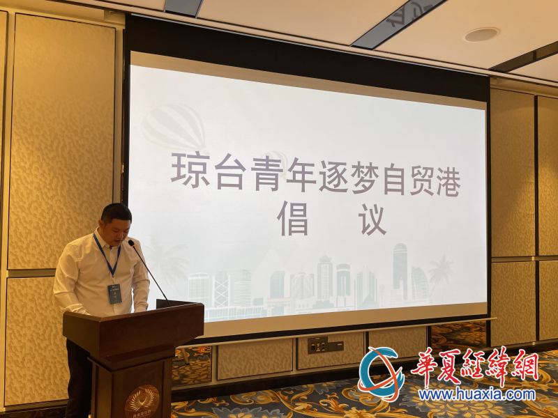 瓊臺(tái)青年創(chuàng)新創(chuàng)業(yè)交流會(huì)上，臺(tái)灣青年發(fā)布“瓊臺(tái)青年逐夢(mèng)自貿(mào)港倡議書(shū)”。（攝影 李昕）