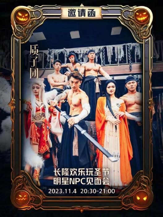 長隆版《封神》質(zhì)子團見面會海報。圖源長隆官方小紅書