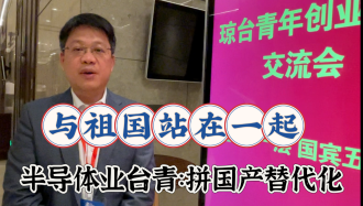 臺(tái)灣青年力拼半導(dǎo)體業(yè)國產(chǎn)替代化：和祖國站在一起！
