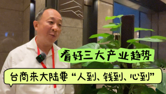 林湘評(píng)會(huì)長(zhǎng)：臺(tái)商來大陸要“人到錢到心到”，看好未來三大投資趨勢(shì)