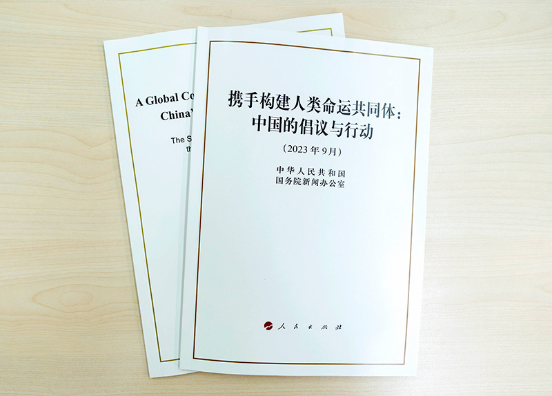 國務(wù)院新聞辦公室發(fā)布《攜手構(gòu)建人類命運(yùn)共同體：中國的倡議與行動(dòng)》白皮書。（圖源：新華社）
