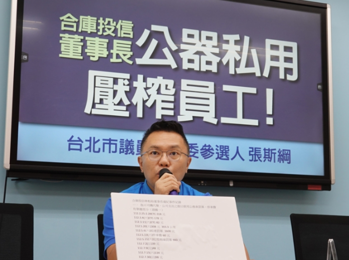 臺北市議員暨民意代表參選人張斯綱16日舉行“合庫投信董事長公器私用，壓榨員工！”記者會