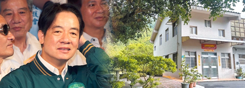 民進黨的“回力鏢”打到自己！賴清德新北老家被爆不僅違建還涉嫌逃稅