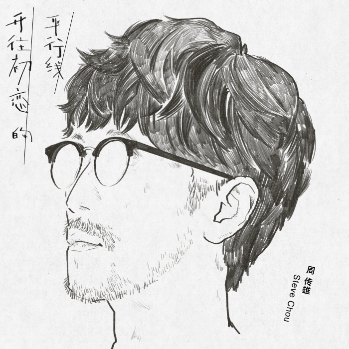 周傳雄新歌《開往初戀的平行線》海報圖。