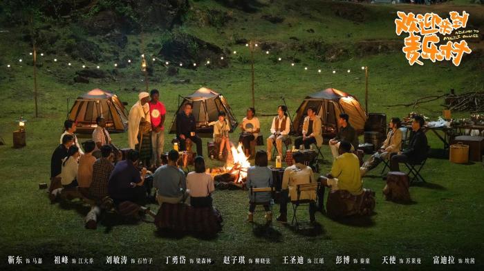 《歡迎來到麥樂村》劇照。劇方供圖