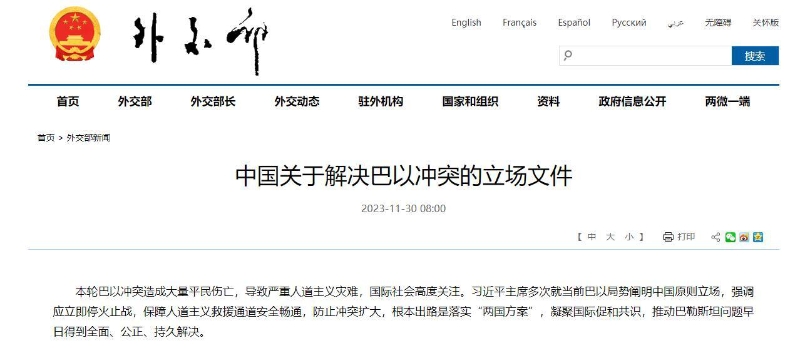 11月30日，中國外交部發(fā)布《中國關(guān)于解決巴以沖突的立場(chǎng)文件》。（圖源：外交部網(wǎng)站截圖）