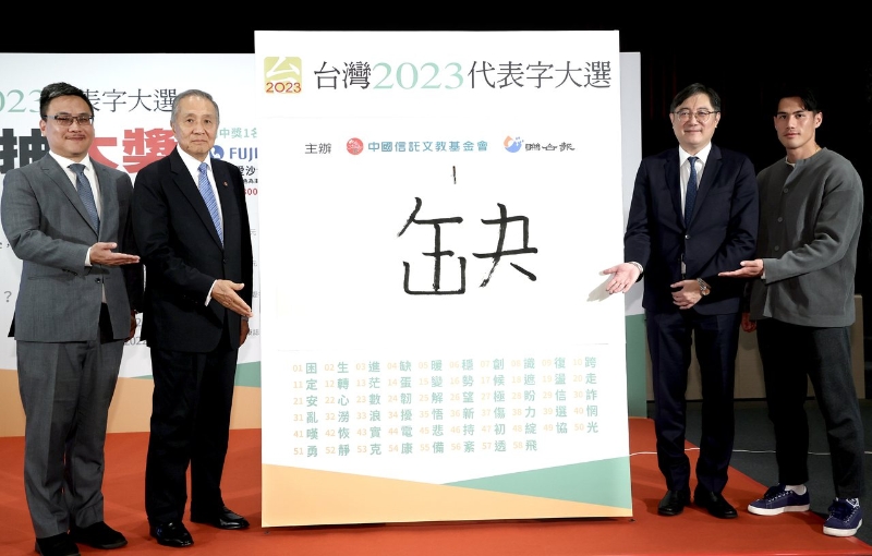 臺灣2023代表字出爐，“缺”字拿到第一高票，第二名則是“蛋”字。（圖源：臺灣《聯(lián)合報》）