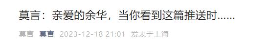 莫言公開喊話：親愛的余華！網(wǎng)友看完笑抽了……