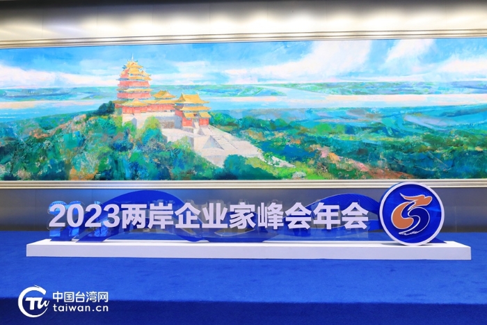 壯大中華民族經(jīng)濟(jì) 共推祖國(guó)統(tǒng)一大業(yè)——2023兩岸企業(yè)家峰會(huì)10周年年會(huì)開(kāi)幕