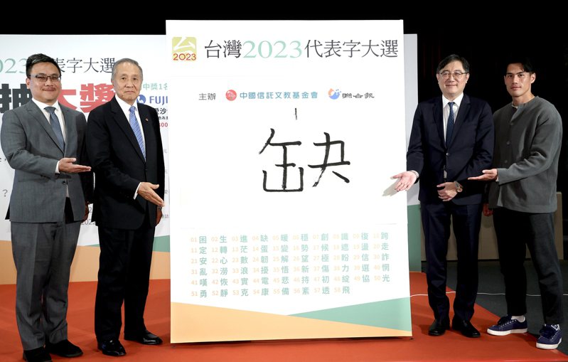 “臺(tái)灣2023代表字大選”票選結(jié)果7日公布，“缺”獲選為今年的年度代表字。 圖片來源：臺(tái)灣《聯(lián)合報(bào)》.jpg