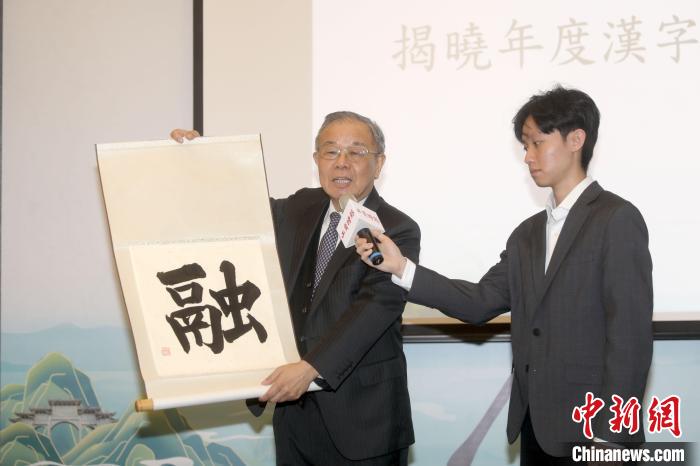 12月8日，2023海峽兩岸年度漢字評(píng)選活動(dòng)在臺(tái)北揭曉，“融”字當(dāng)選?！≈行律缬浾?陳小愿 攝.jpg