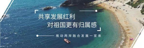 兩岸融合呈現(xiàn)新氣象，臺灣居民在閩定居“愿落盡落”！