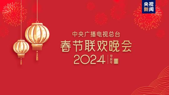 春晚等著你！中央廣播電視總臺《2024年春節(jié)聯(lián)歡晚會》完成首次彩排