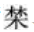 大美漢字，美在大方——對稱平衡彰顯漢字之美